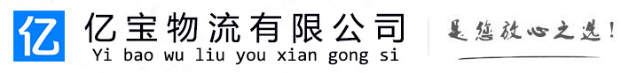 特克斯亿宝物流运输公司